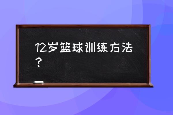 如何训练好初中生篮球进攻 12岁篮球训练方法？