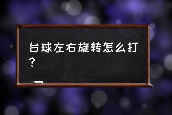 台球母球怎样旋转 台球左右旋转怎么打？