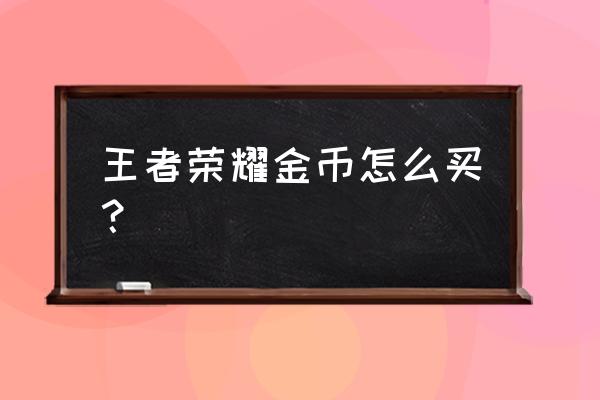 王者纪元金币怎么消费 王者荣耀金币怎么买？