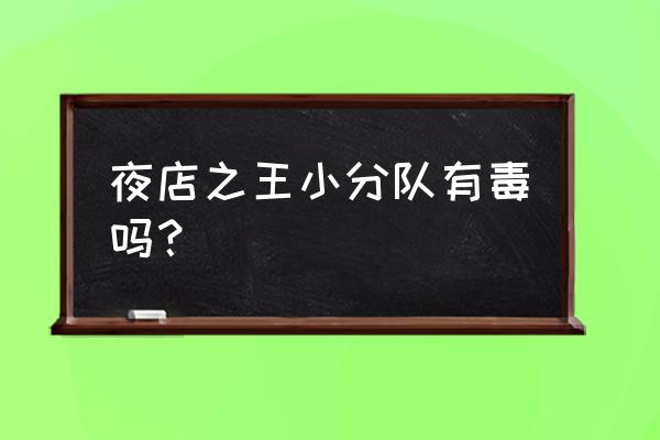 夜店之王怎么兑换经验 夜店之王小分队有毒吗？