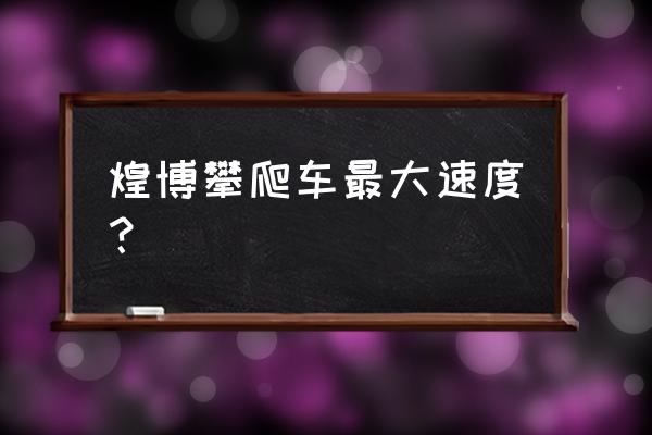 攀爬自行车速度快吗 煌博攀爬车最大速度？