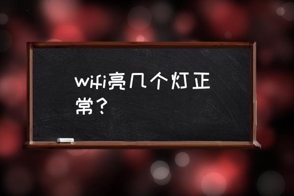 路由器联网后亮几个灯 wifi亮几个灯正常？