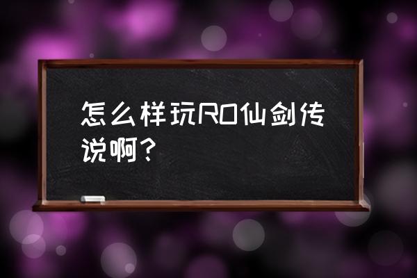 仙境传说捕捉疯兔要什么 怎么样玩RO仙剑传说啊？