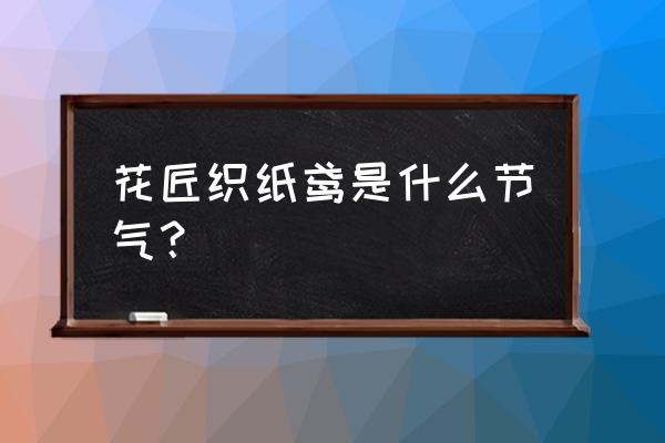 放风筝哪个节气 花匠织纸鸢是什么节气？