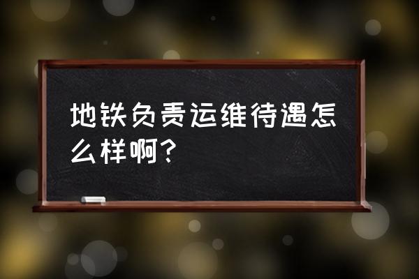 无锡地铁信息运维管理做什么 地铁负责运维待遇怎么样啊？