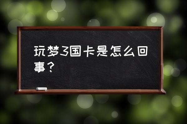 梦三国游戏卡吗 玩梦3国卡是怎么回事？