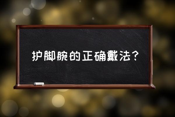 护踝绑带如何绑 护脚腕的正确戴法？