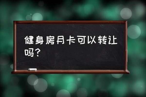 健身卡收转让费吗 健身房月卡可以转让吗？