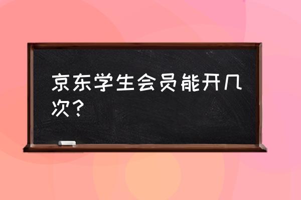 京东学生专享多久一次 京东学生会员能开几次？