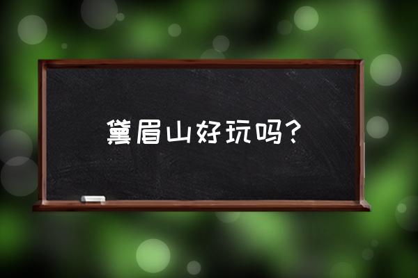 洛阳黛眉山爬山吗 黛眉山好玩吗？