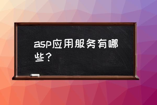 asp中模式窗如何实现 asp应用服务有哪些？