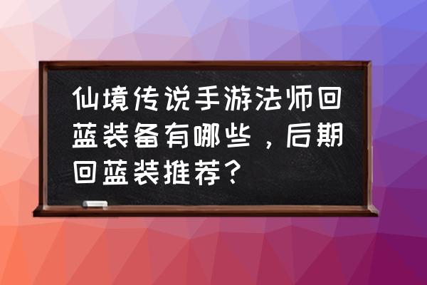 仙境传说武器在哪制作 仙境传说手游法师回蓝装备有哪些，后期回蓝装推荐？