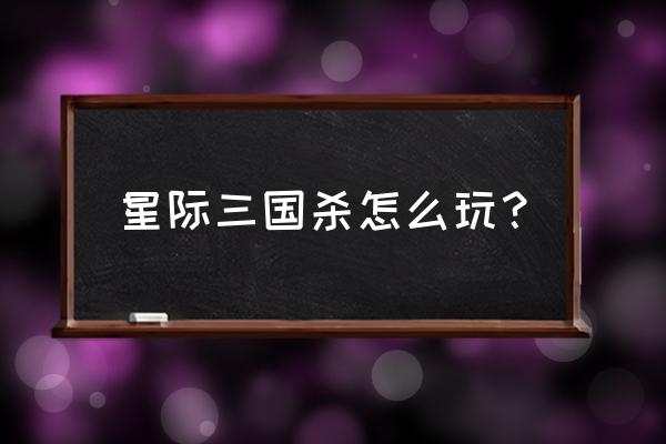 星际三国怎么调中文 星际三国杀怎么玩？