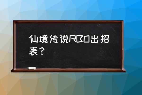 仙境传说火箭雨怎么学 仙境传说RBO出招表？