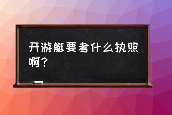 在海上开摩托艇需要驾照吗 开游艇要考什么执照啊？