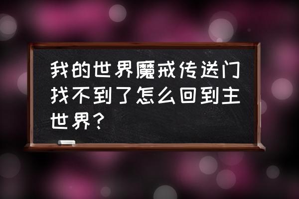 我的世界最新版魔戒中土怎么去 我的世界魔戒传送门找不到了怎么回到主世界？