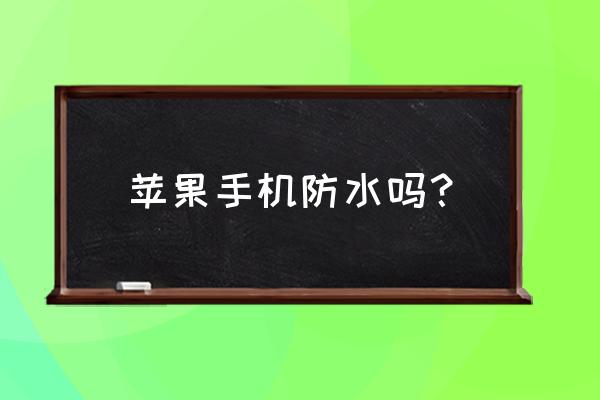 苹果手机8x防水吗 苹果手机防水吗？