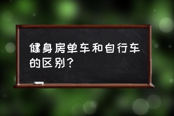 健身骑的自行车叫什么 健身房单车和自行车的区别？