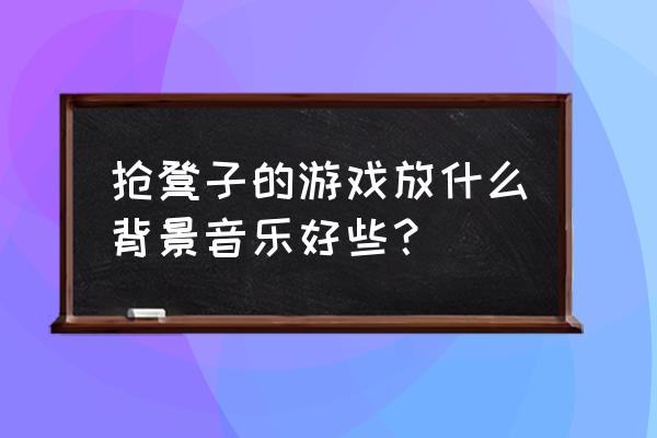 抢凳子游戏放什么音乐比较好 抢凳子的游戏放什么背景音乐好些？