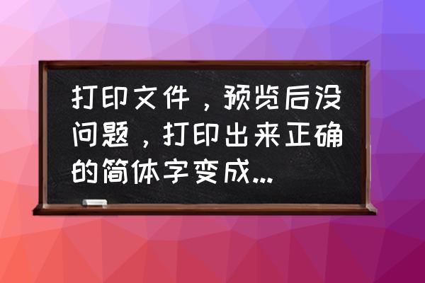 针式打印机能不能打出繁体字 打印文件，预览后没问题，打印出来正确的简体字变成了不对照的繁体字？