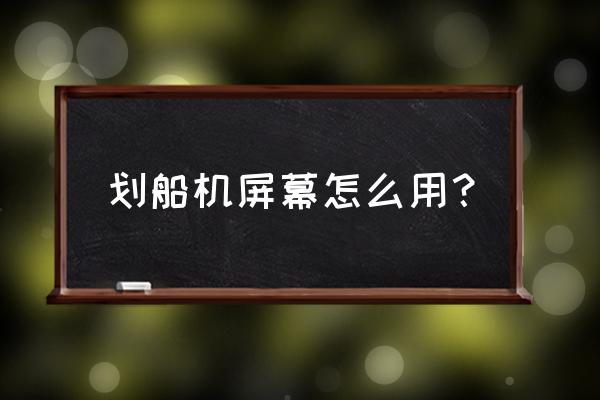 水阻划船机的屏幕怎么调 划船机屏幕怎么用？