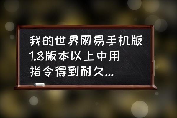 我的世界耐久宝石怎么用 我的世界网易手机版1.8版本以上中用指令得到耐久和保护附魔各100的钻石头盔，求指令，我直接复制？