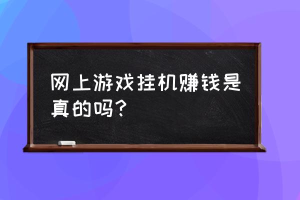 怎么通过页游挣钱 网上游戏挂机赚钱是真的吗？