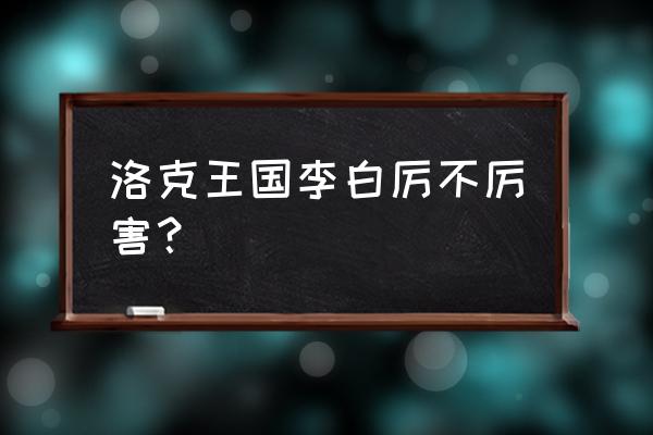 洛克王国李白酒葫芦怎么拿 洛克王国李白厉不厉害？