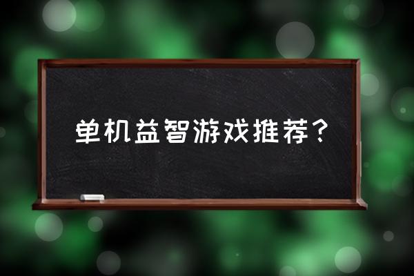 推荐几款单机益智游戏 单机益智游戏推荐？