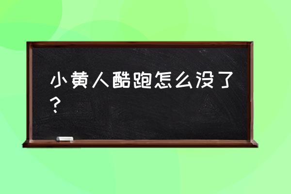 小黄人快跑怎么改成简体中文 小黄人酷跑怎么没了？