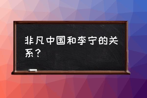 非凡冰上滑冰场怎么样 非凡中国和李宁的关系？