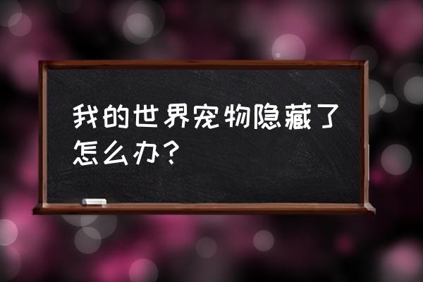 我的世界狐狸能染色吗 我的世界宠物隐藏了怎么办？