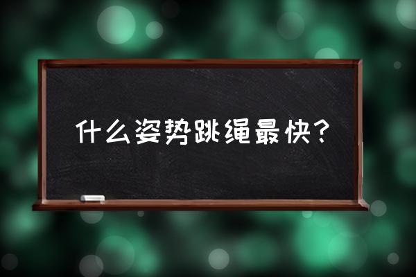 跳绳哪种方法最快 什么姿势跳绳最快？