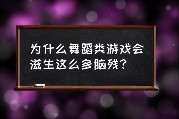 舞蹈故事游戏怎么继续 为什么舞蹈类游戏会滋生这么多脑残？