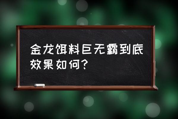 金龙鱼饵都是要加拉丝粉吗 金龙饵料巨无霸到底效果如何？