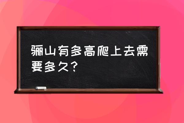 骊山爬山一般要游玩几个小时 骊山有多高爬上去需要多久？