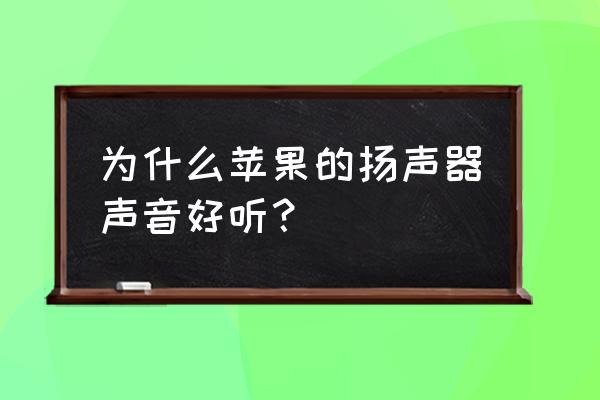 苹果手机外放怎么样 为什么苹果的扬声器声音好听？