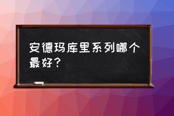 库里篮球鞋哪双最好 安德玛库里系列哪个最好？