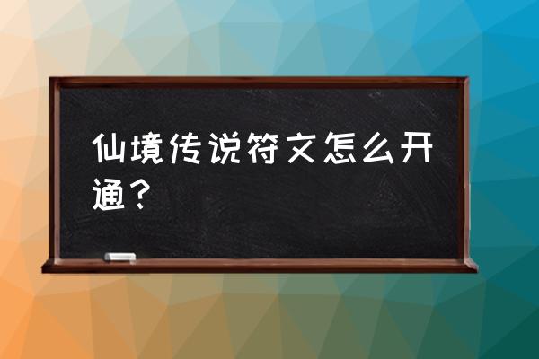 仙境传说神碑多少级 仙境传说符文怎么开通？