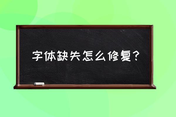 字体没有的怎么办 字体缺失怎么修复？