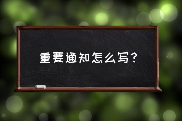 java怎么写通知 重要通知怎么写？