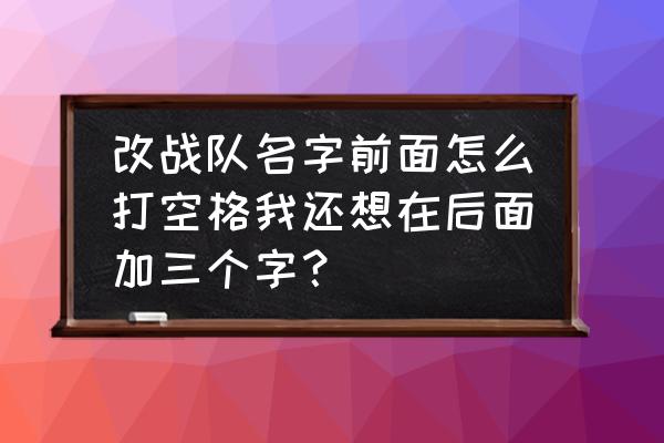 cf战队如何打繁体字 改战队名字前面怎么打空格我还想在后面加三个字？