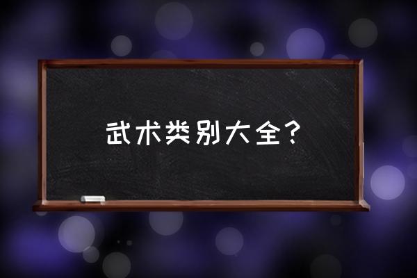 武术从演练分为哪两类 武术类别大全？