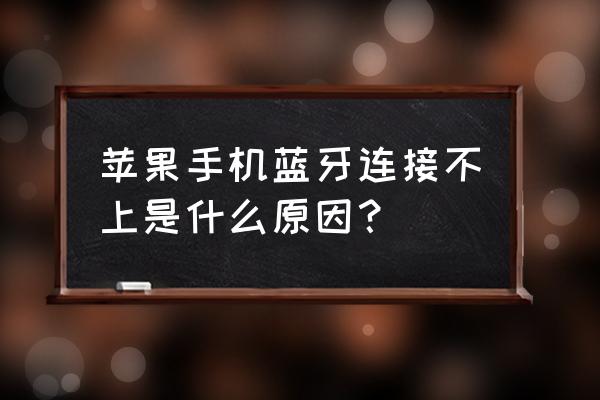 蓝牙耳机苹果手机怎么配对不成功 苹果手机蓝牙连接不上是什么原因？