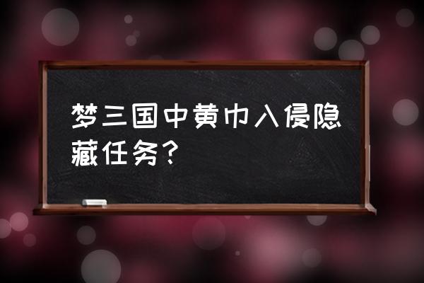 梦三国蓬莱劫陷阵给什么材料 梦三国中黄巾入侵隐藏任务？