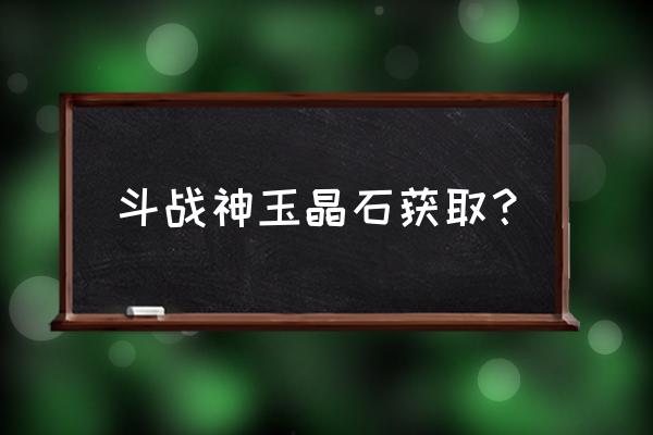 斗战神哪里高级矿多 斗战神玉晶石获取？