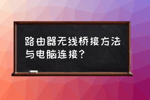 桥接的路由器怎么给台式电脑使用 路由器无线桥接方法与电脑连接？