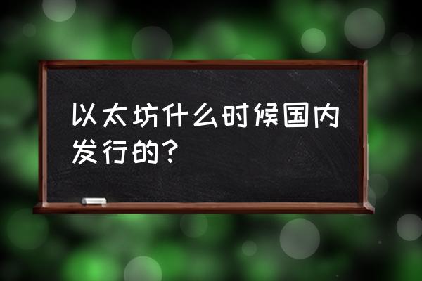 以太坊的总量有多少以太币 以太坊什么时候国内发行的？