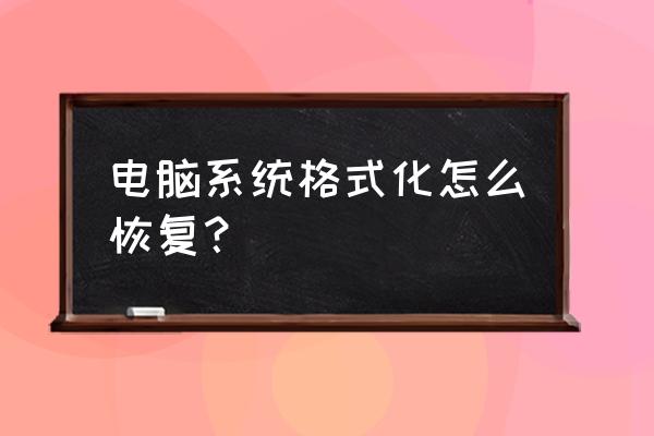 系统重装格式化系统文件怎么恢复 电脑系统格式化怎么恢复？