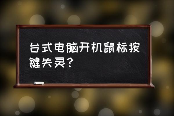 台式机鼠标键盘用不了怎么办 台式电脑开机鼠标按键失灵？